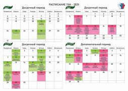 Расписание ГИА-2025 (досрочный период)